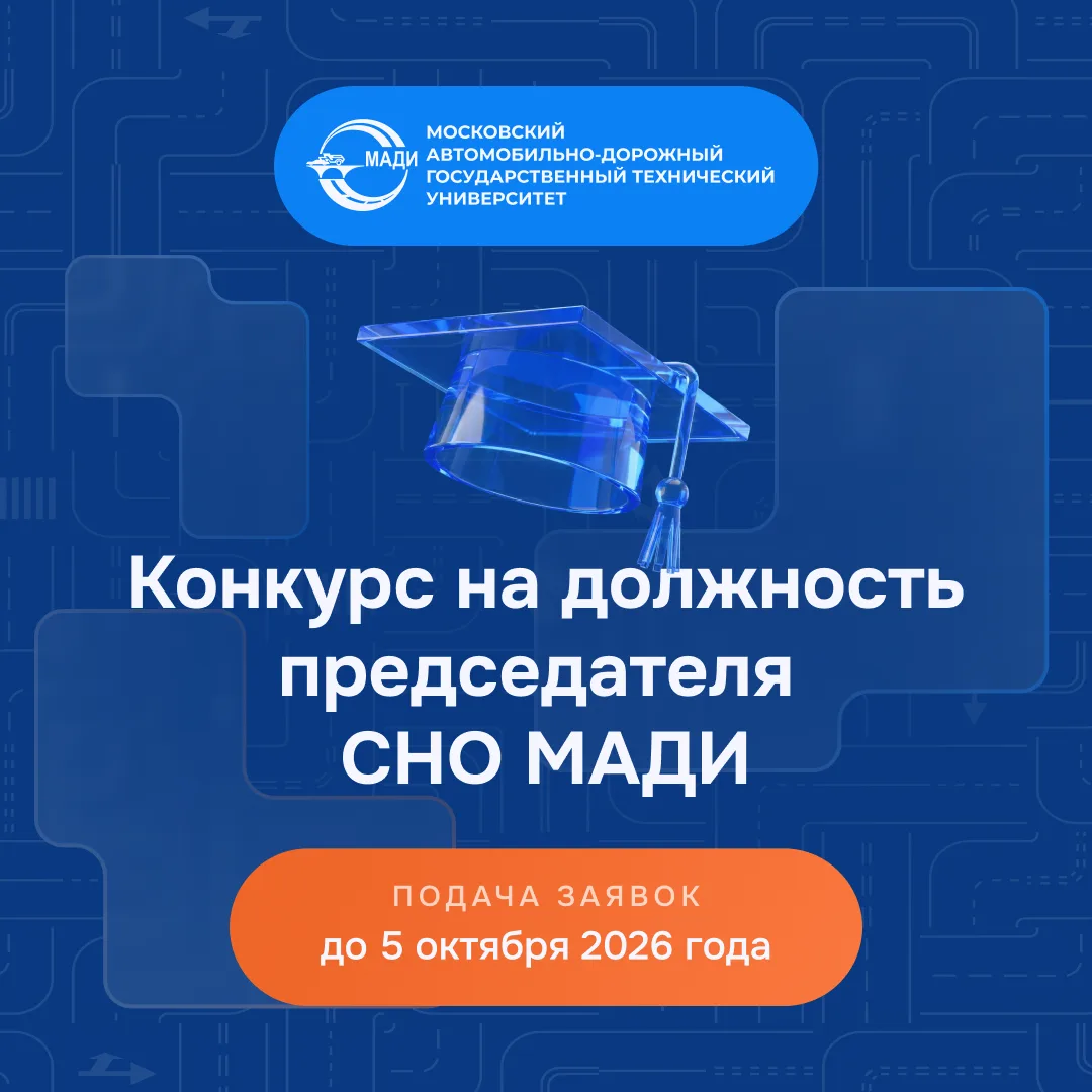 🎓 Конкурс на должность председателя СНО МАДИ