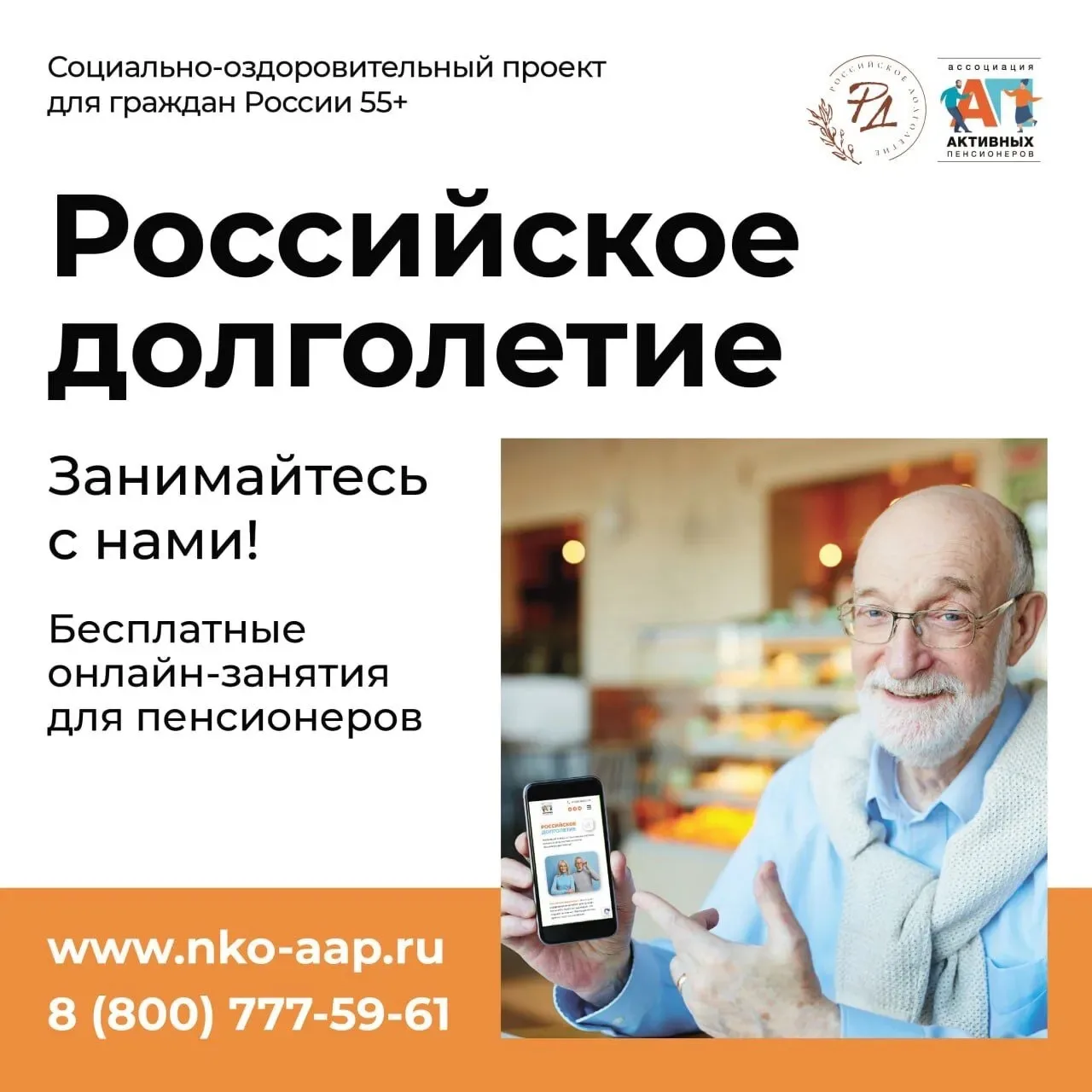 Бесплатный онлайн-проект «Российское долголетие» для граждан старшего поколения
Ассоциация активных 