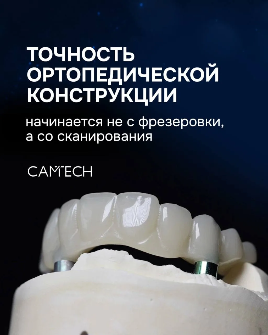 Точность ортопедической конструкции начинается не с фрезеровки. Она начинается со скани...