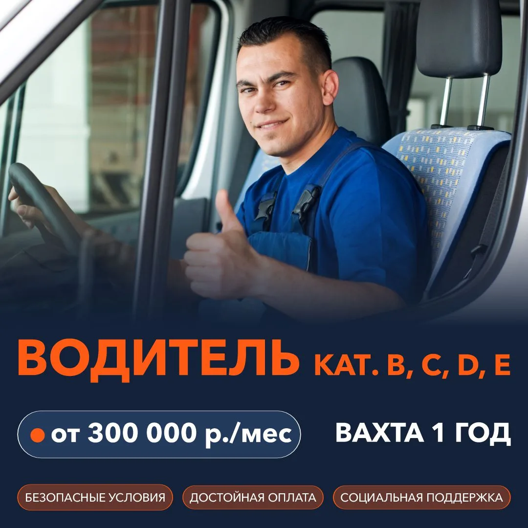 Водитель (вахта 1 год)
💸 от 300 000 ₽/мес

📍 Место работы: Мариуполь, Макеевка, Луганск, Алчевск

