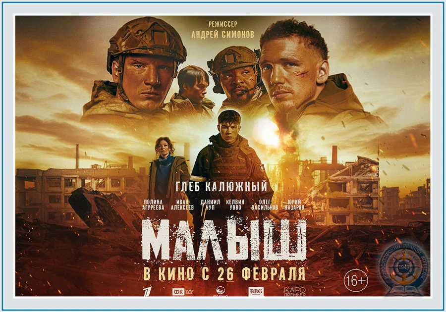 Фильм о событиях СВО с Глебом Калюжным «Малыш» продолжает привлекать зрителей по всей стране  В росс