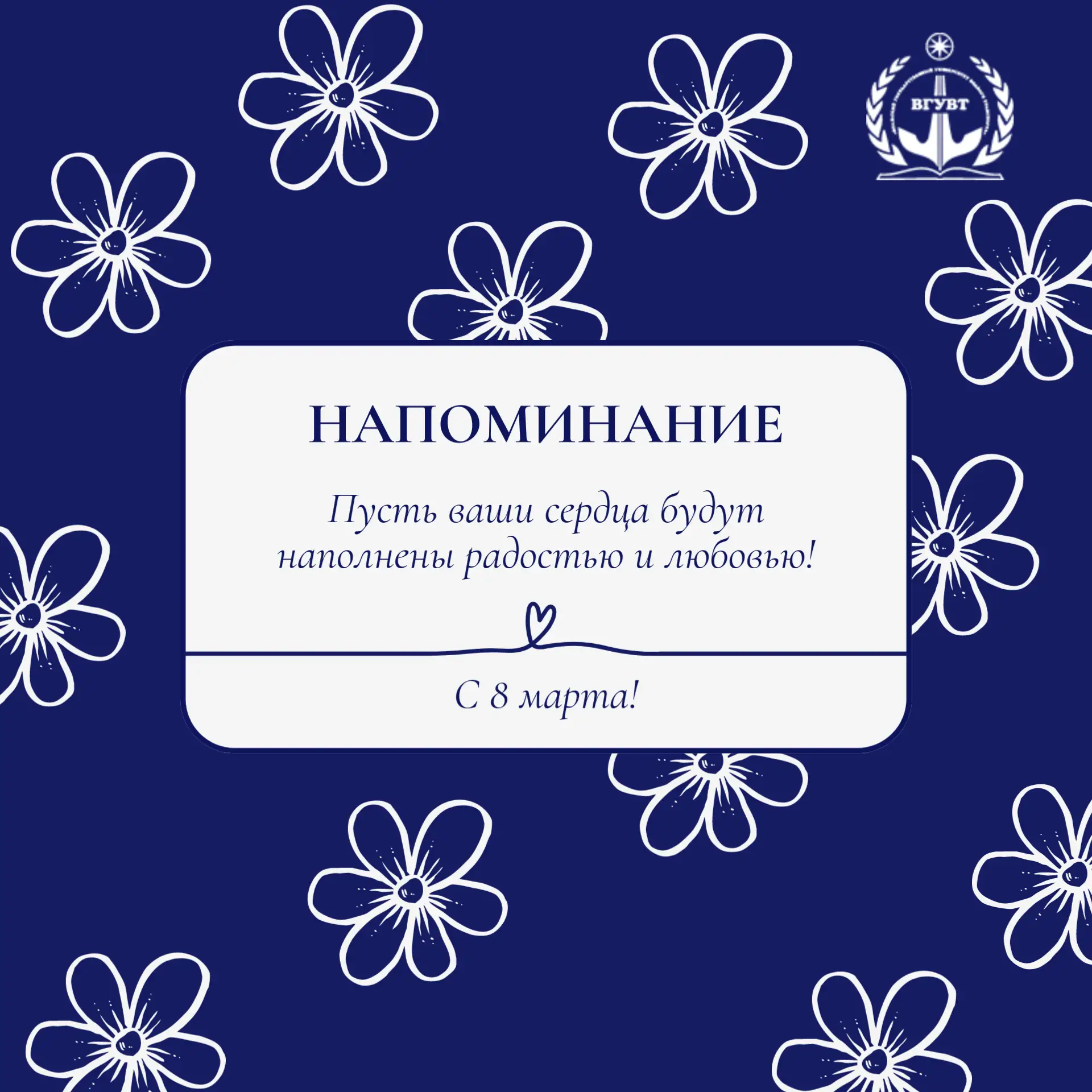 Дорогие дамы!  От всего сердца поздравляем вас с Международным женским днём — 8 Марта!  Этот весенни