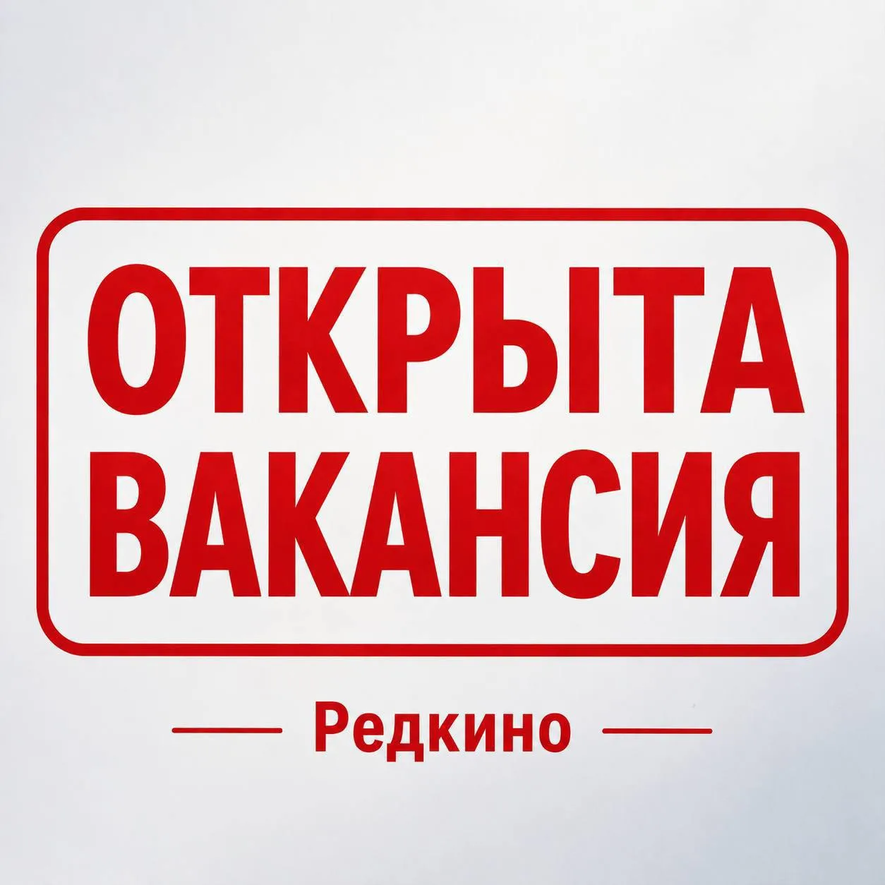 📌 В магазин пгт. Редкино требуется сотрудник.