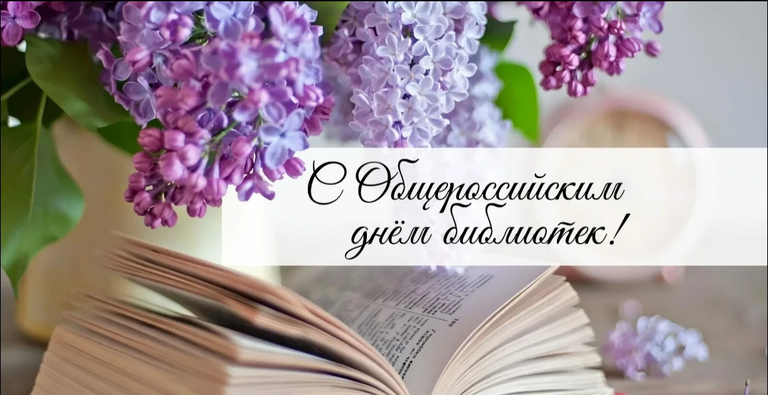 📚 Сегодня — Общероссийский день библиотек!