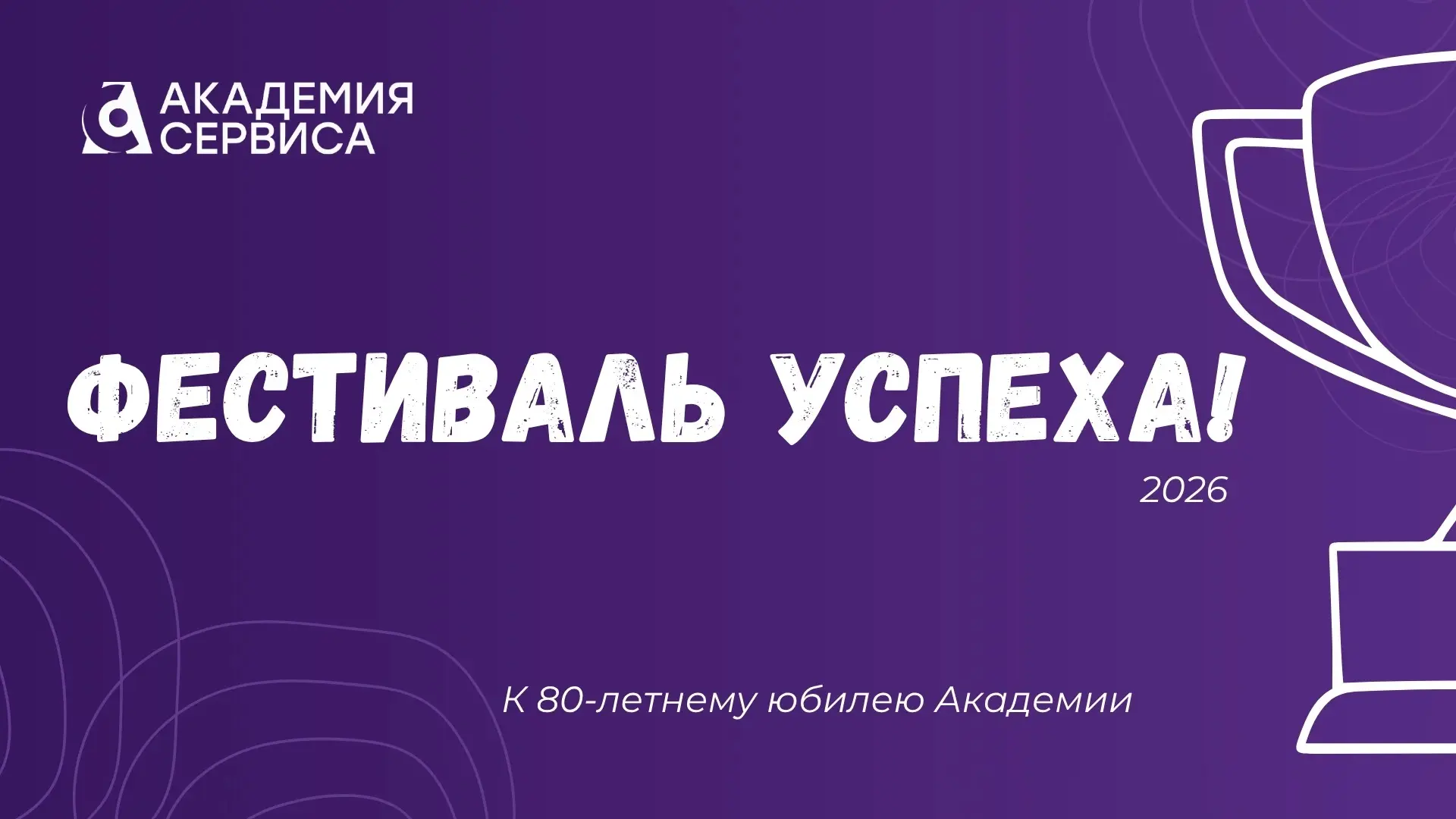 📣 Скоро! Скоро! Скоро! 
 
Совсем скоро состоится грандиозное событие — «Фестиваль успеха — 2026», г