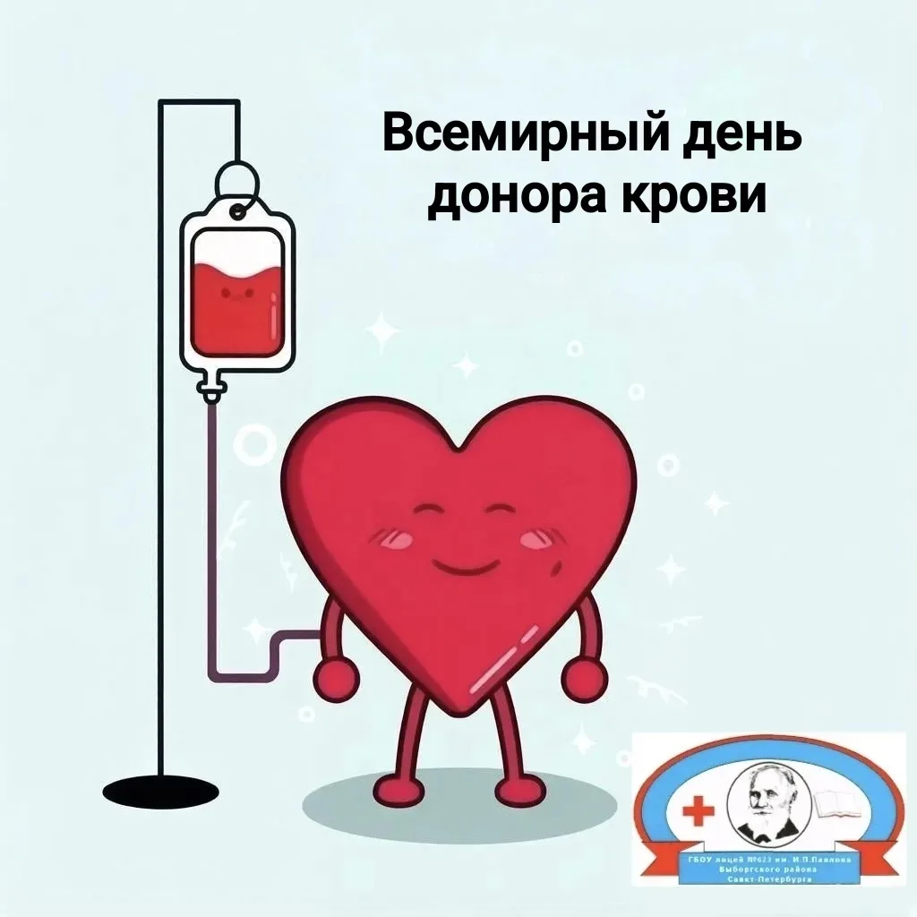 14 июня — Всемирный день донора крови 🩸❤️

Сегодня мы говорим «спасибо» тем, кто безвозмездно дарит