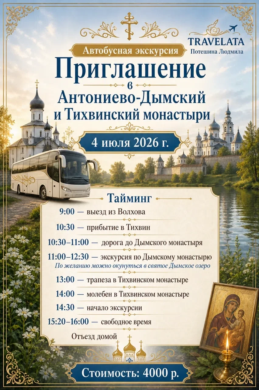 Автобусная экскурсия в Антониево-Дымский и Тихвинский монастыри из Волхова
Отправление 4 июля. 

⛪️ 