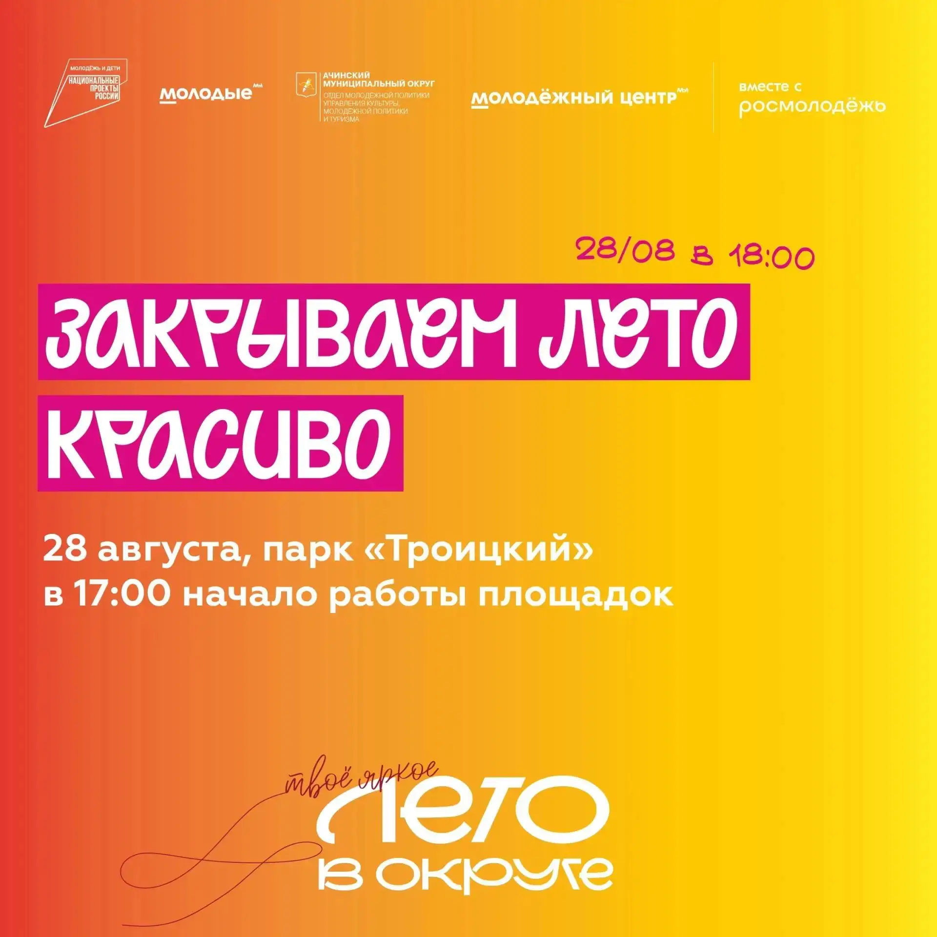В Ачинске торжественно закроют трудовое лето
