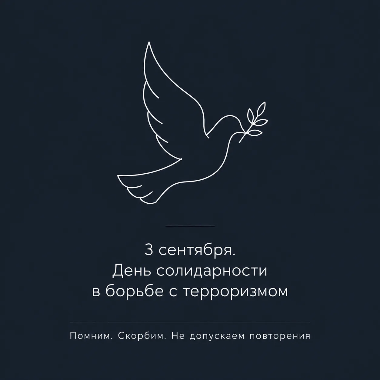 🕯 3 сентября — День солидарности в борьбе с терроризмом 🕯
