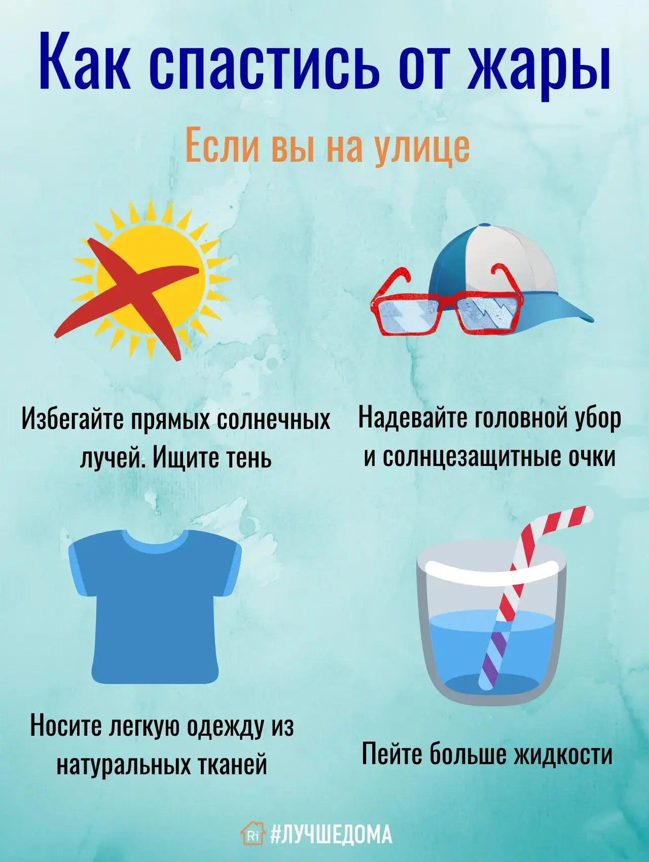 Каникулы продолжаются!🏖️
Сделаем их безопасными!

☀️Что делать, чтобы не допустить перегрева

✅Выби