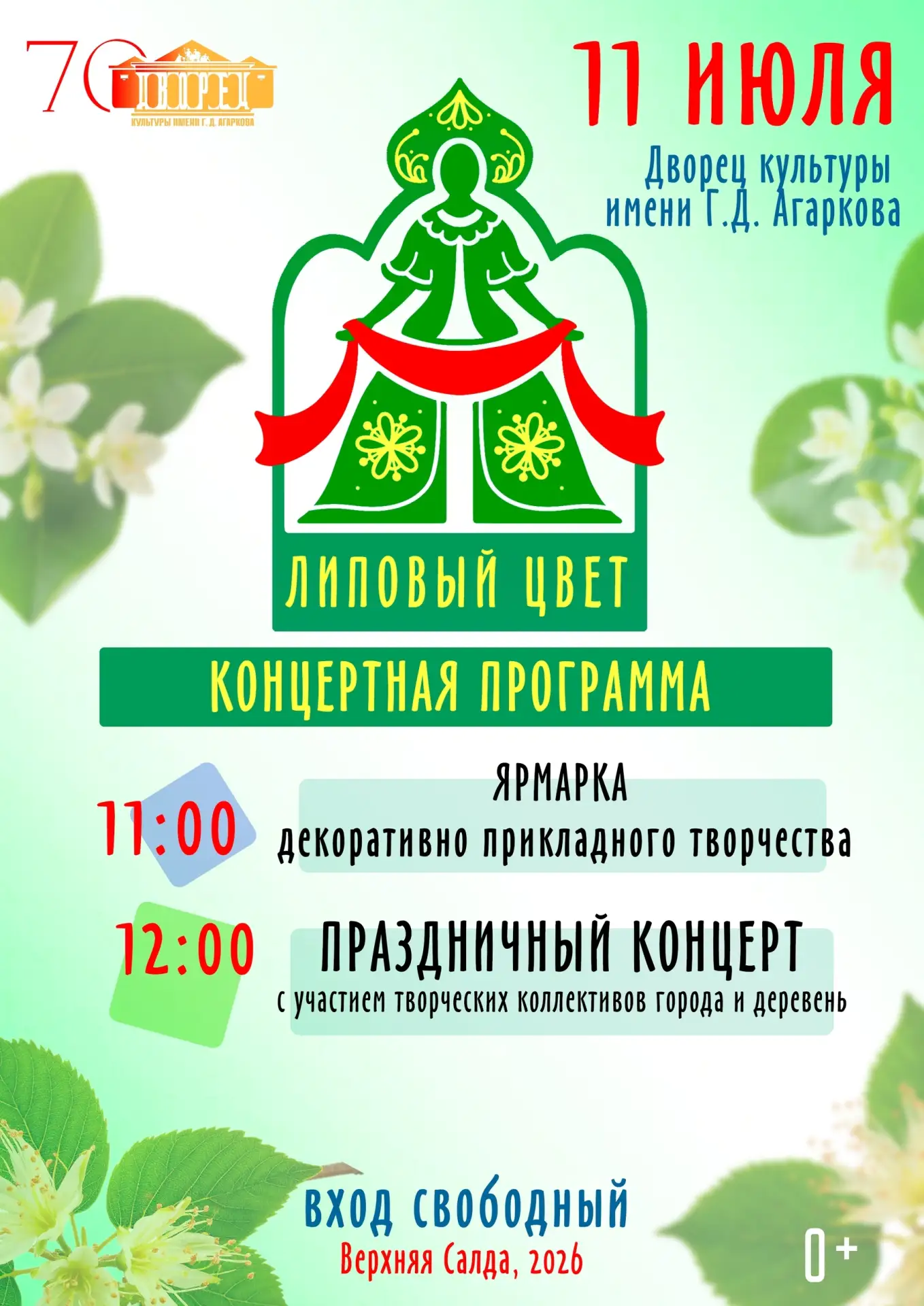 ​🌧 Дожди меняют планы: семейный праздник «Липовый цвет» перенесли под крышу