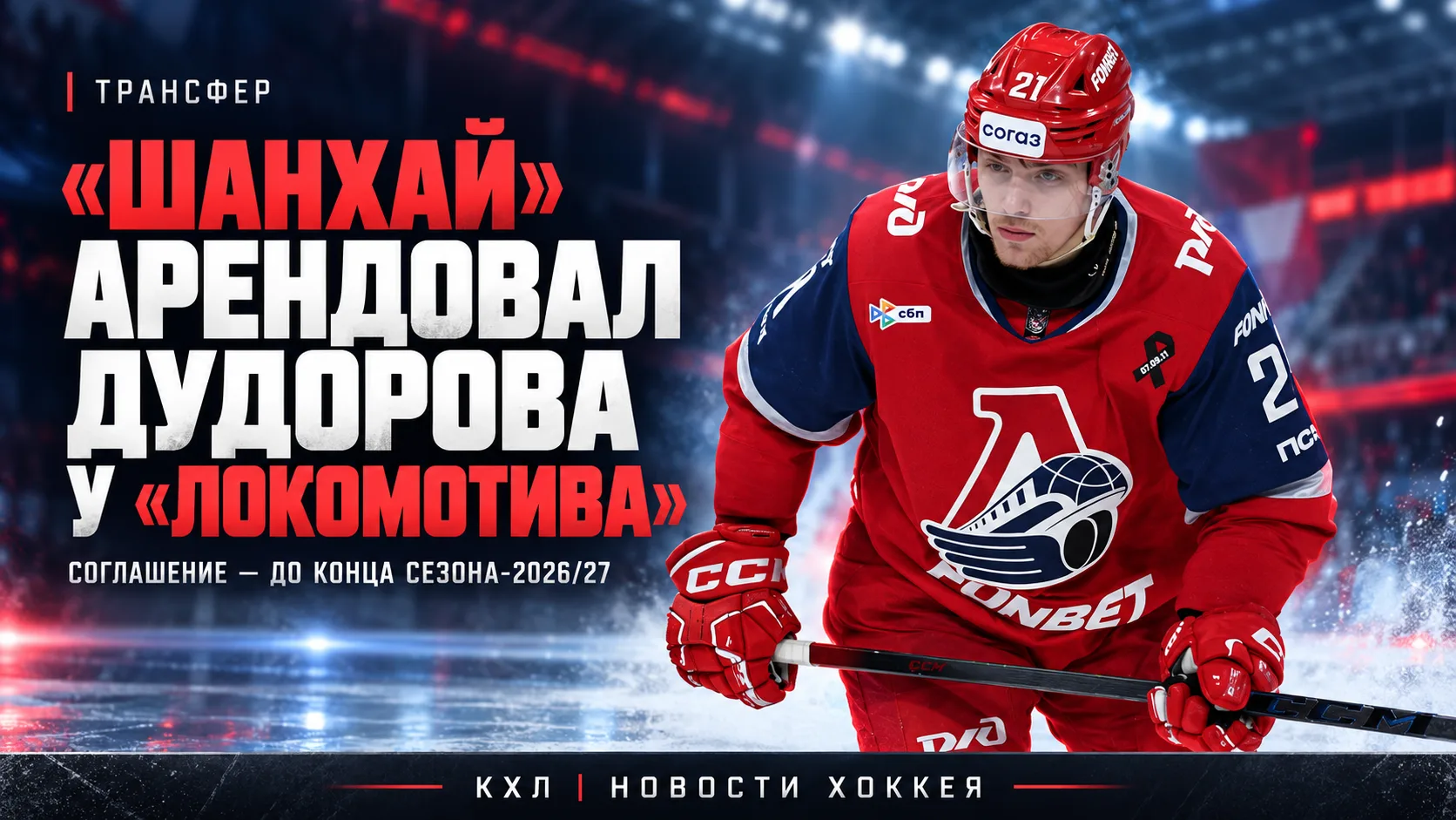 🚨 «ШАНХАЙ» АРЕНДОВАЛ ДУДОРОВА У «ЛОКОМОТИВА»