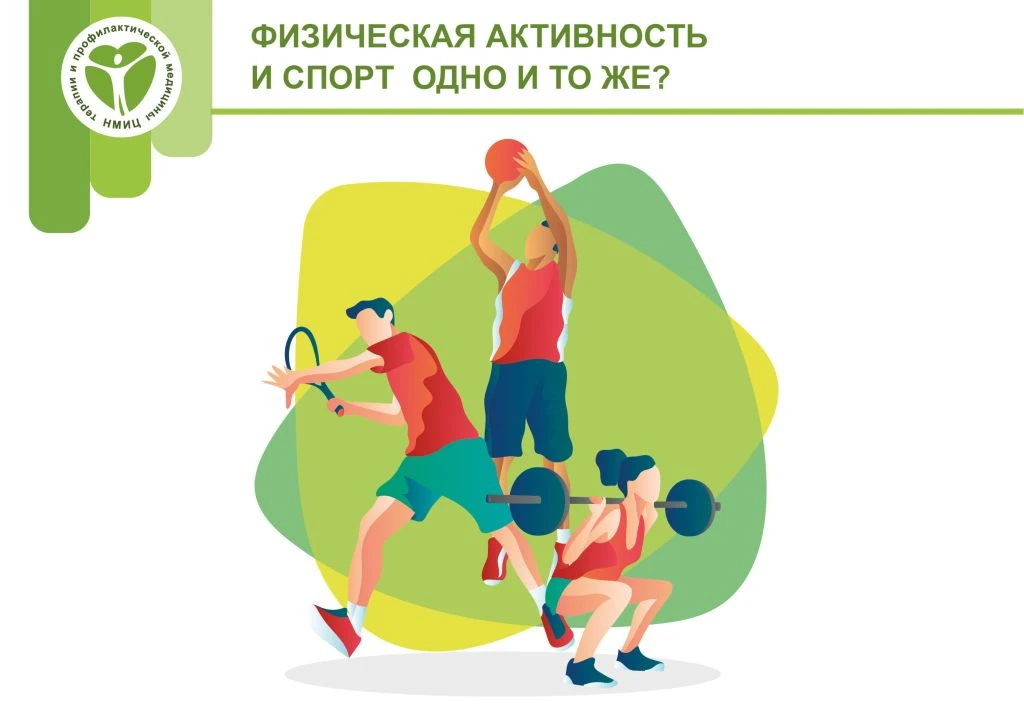 💬Различия между физической активностью и спортом
 
💃- Физическая активность — это любые движения т