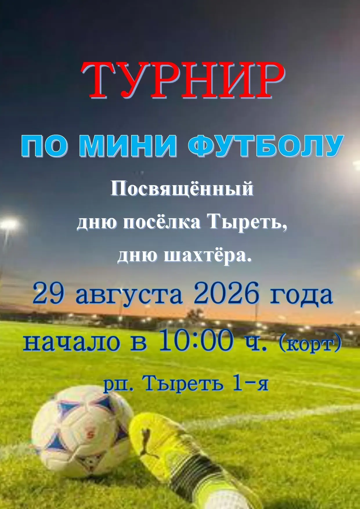Уважаемые жители поселка Тыреть!