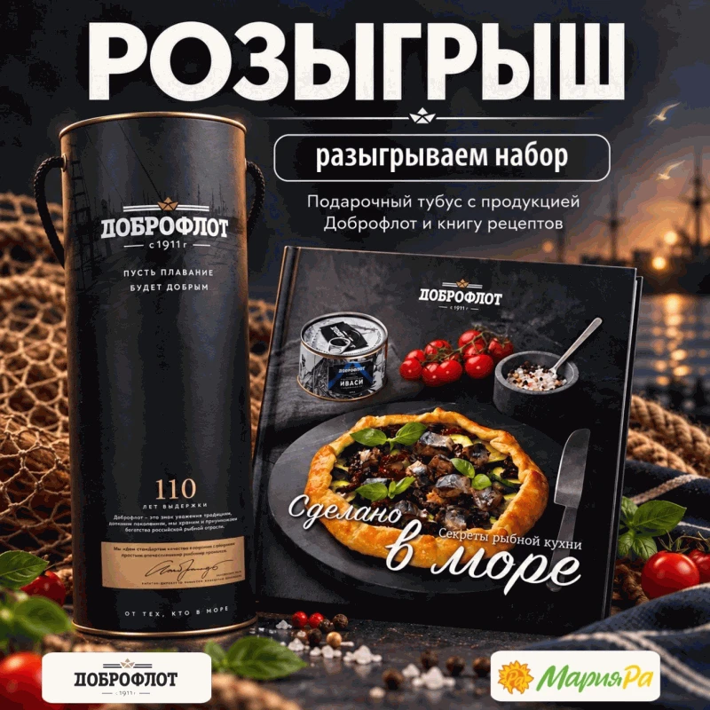 Дарим набор: подарочный тубус с продукцией Доброфлот и книгу рецептов.
