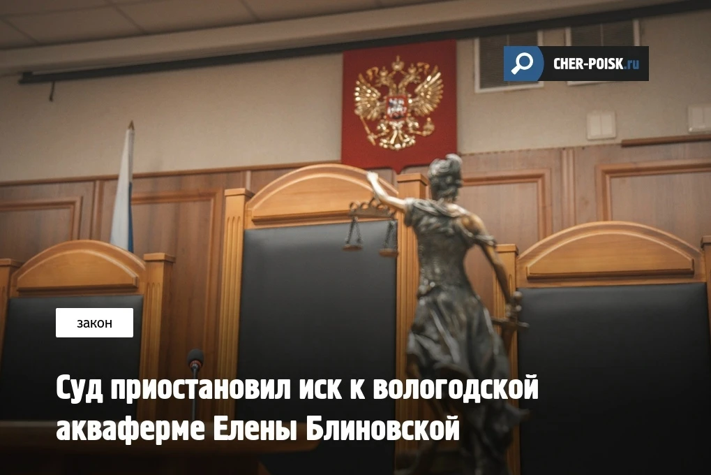 Арбитражный суд Вологодской области приостановил разбирательство по взысканию порядка 3...
