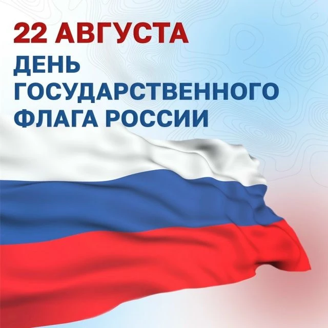 С Днем Государственного флага России!🇷🇺