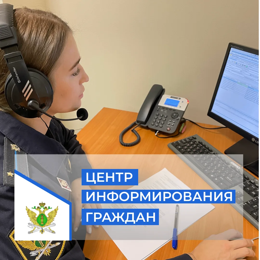 В УФССП России по Ленинградской области функционирует группа телефонного обслуживания г...