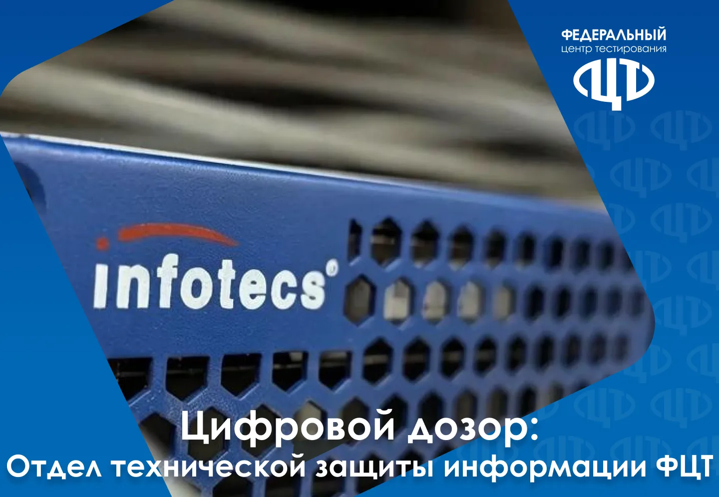 🔐Цифровой дозор: как ОТЗИ обеспечивает кибербезопасность ЕГЭ