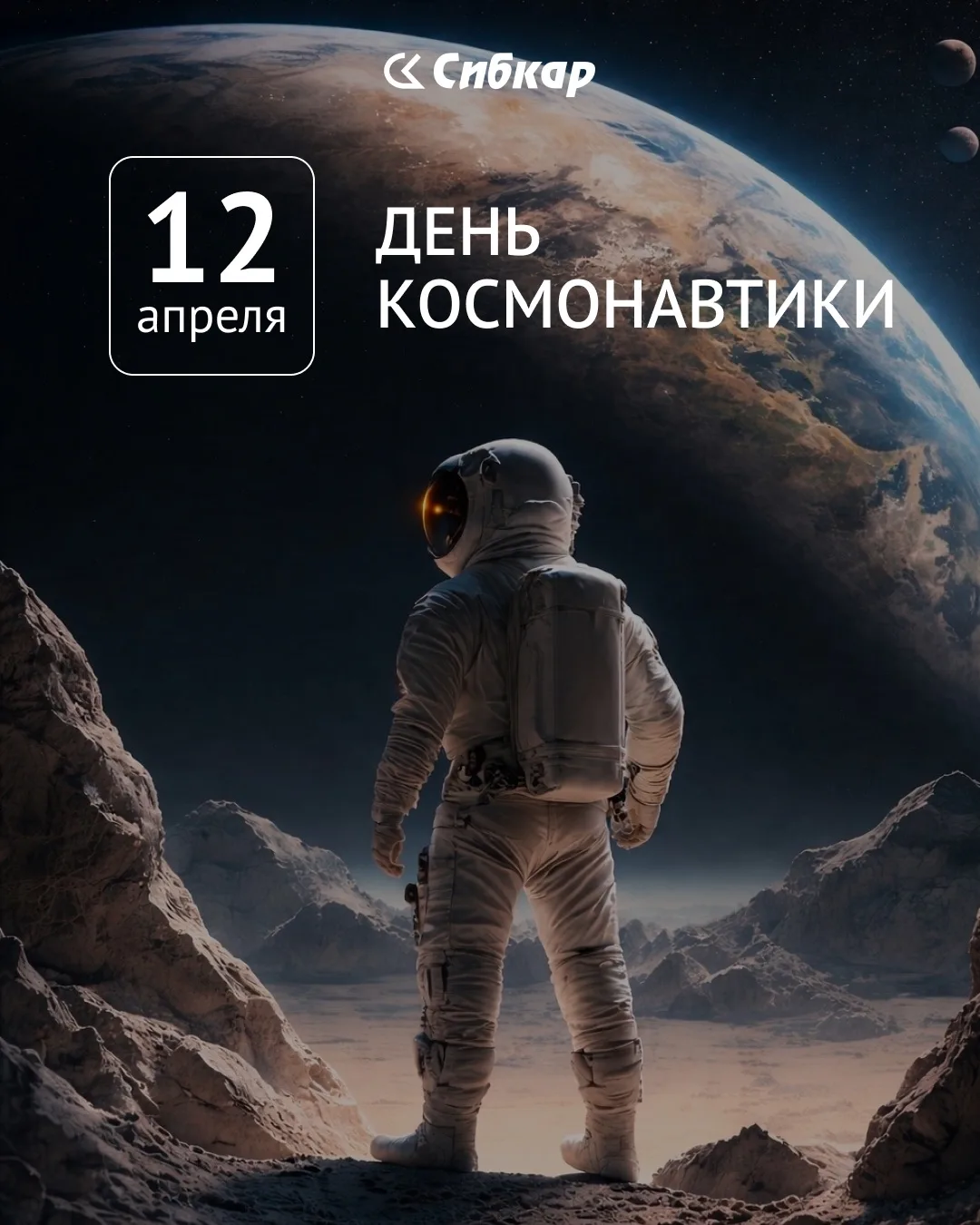 С Днём космонавтики! 🚀