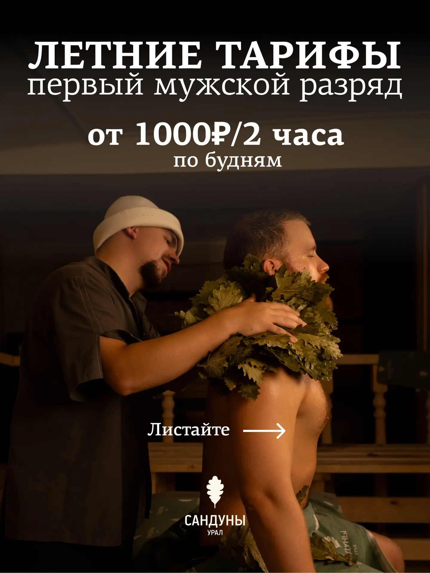 Дорогие гости, приглашаем вас на общий пар по самым выгодным ценам🔥 
 
Летние тарифы в Первом мужск