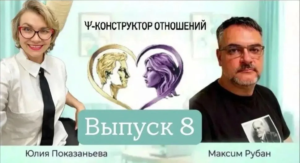 Псиконструктор отношений Я тебя вижу 8 выпуск