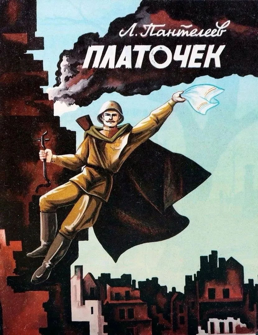 "ПЛАТОЧЕК" - Л.ПАНТЕЛЕЕВ