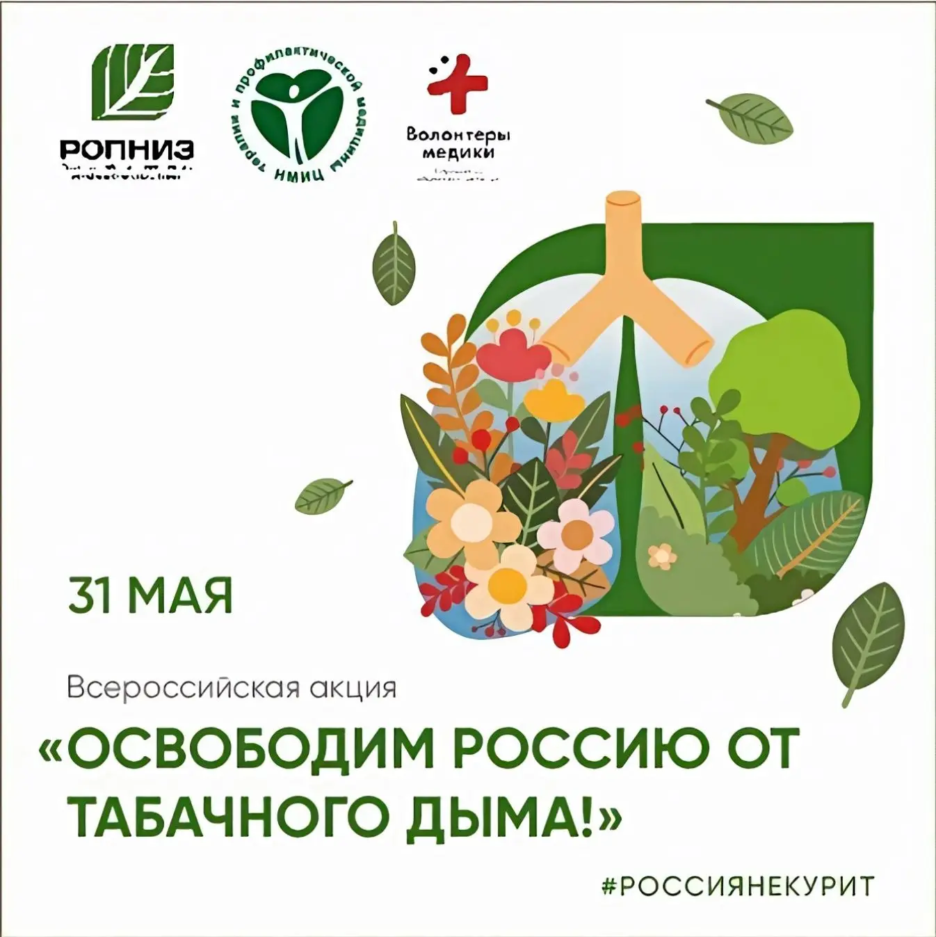 Присоединяйтесь к Всероссийской акции «Освободим Россию от табачного дыма -2026!»