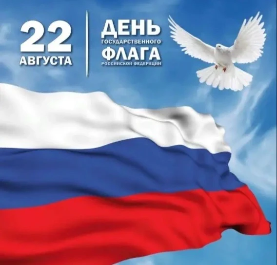22 августа — День Государственного флага России.