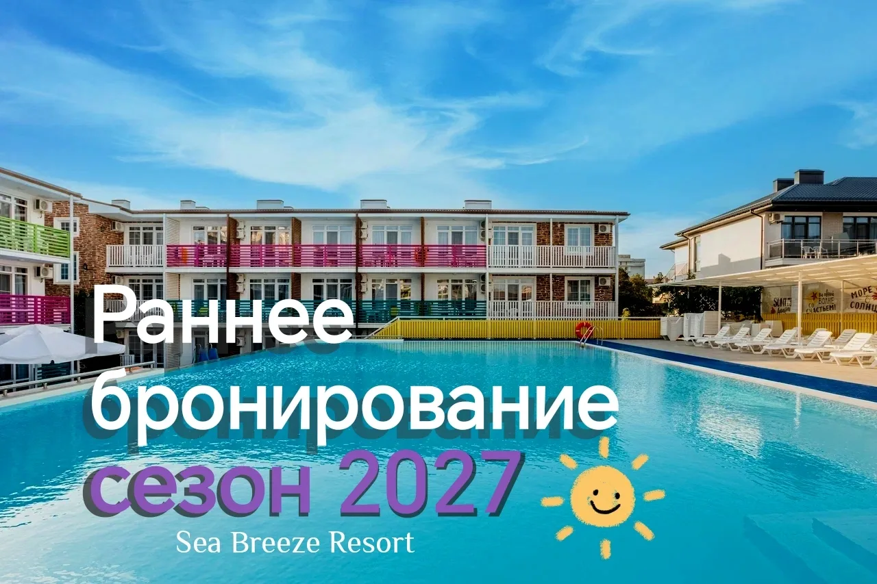 ✨ УЖЕ СЕЙЧАС —ОТКРЫТО БРОНИРОВАНИЕ НА 2027 ГОД! ✨
☀С радостью сообщаем, что мы открыли продажи на 20