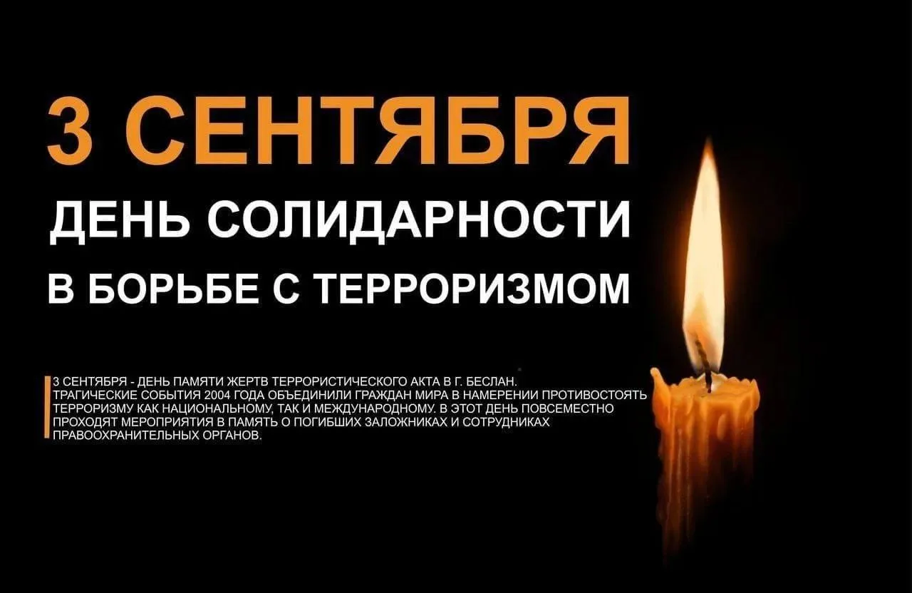 3 сентября – День памяти жертв Беслана и солидарности в борьбе с терроризмом