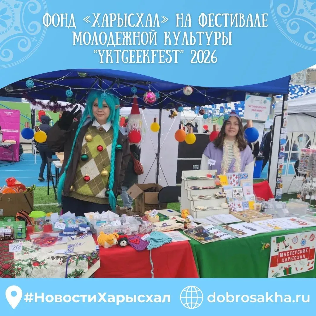 Благотворительный фонд «Харысхал» принял участие в ежегодном фестивале молодежной культ...