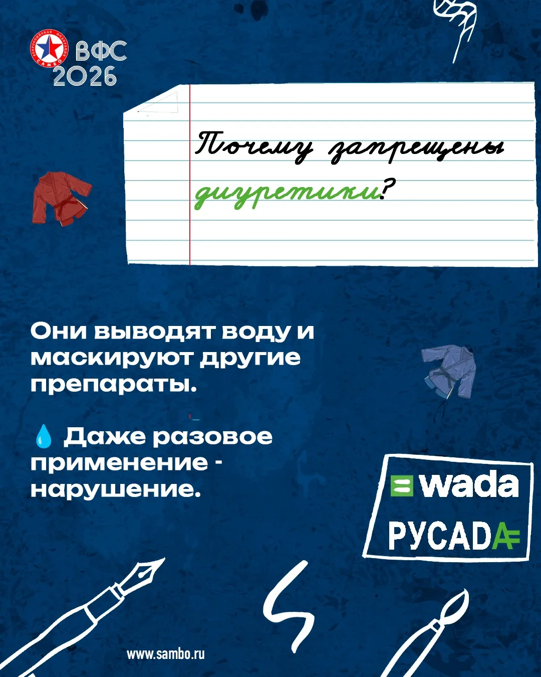🟢АНТИДОПИНГ🟢

Почему запрещены диуретики?

Они выводят воду и маскируют другие препараты.

💧 Даже