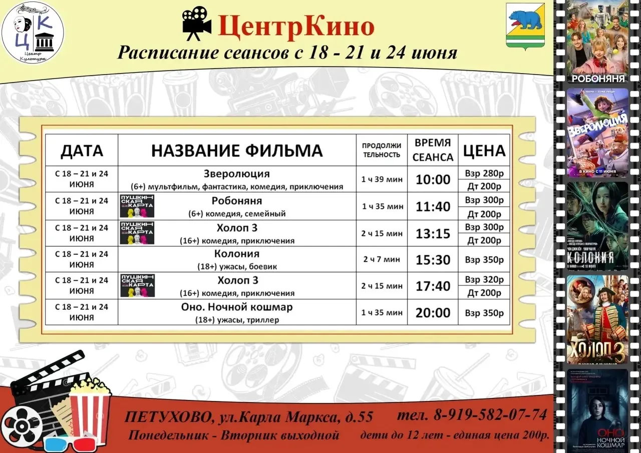 🍿РАСПИСАНИЕ С 18 - 21 и 24 ИЮНЯ🍿

ДОСТУПНЫ ФИЛЬМЫ ПО ПУШКИНСКОЙ КАРТЕ: 
🍿Робоняня (6+)
🍿Холоп 3 