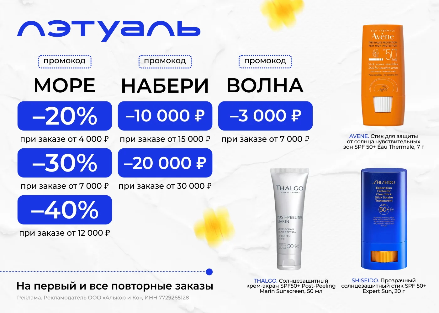 ЛЭтуаль — промокоды для всех!