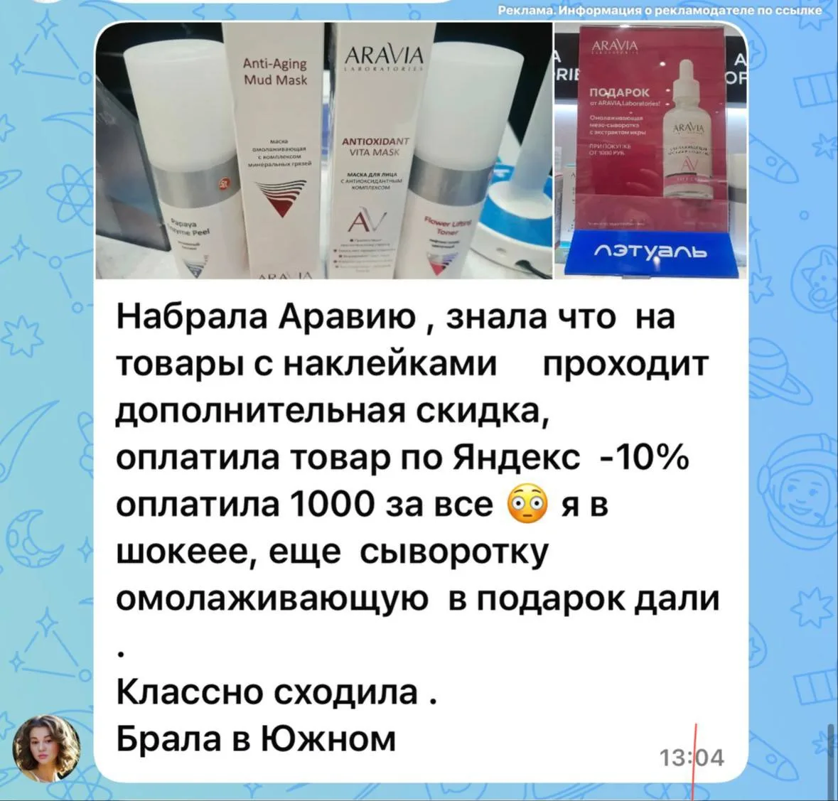 💕Подарок в ЛЭТУАЛЬ за покупку ARAVIA от 1000₽
