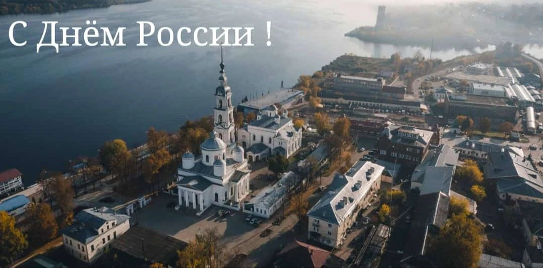🇷🇺С Днём России!🇷🇺
Друзья, примите искренние поздравления с Днём России!
Этот праздник в Год еди