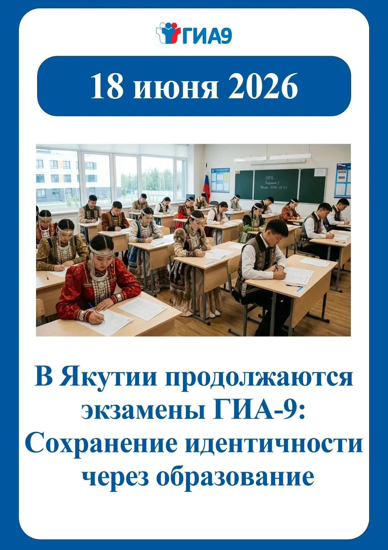 В Якутии продолжаются экзамены ГИА-9: Сохранение идентичности через образование