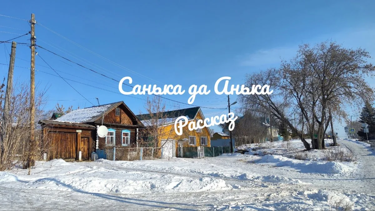 Санька да Анька

Рассказ

Санька Купцов на работу был скор. Без дела не сидел — работа сама его нахо