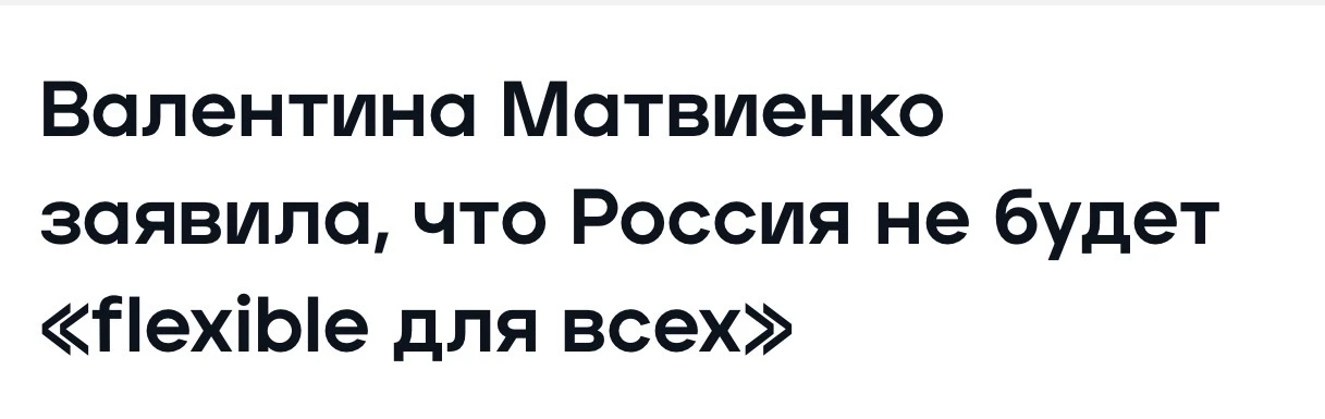Теперь flexible вполне может претендовать на звание скрепного термина