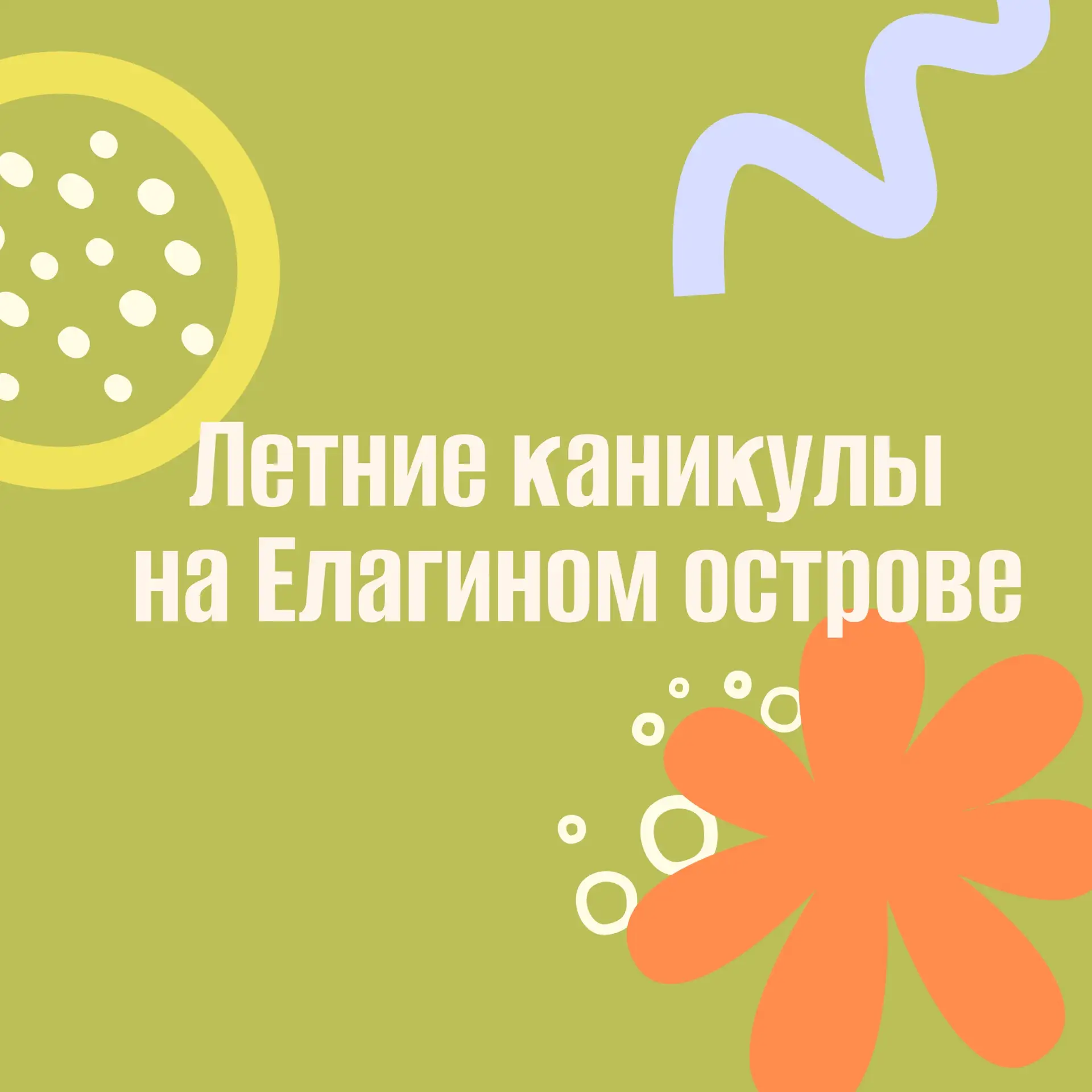 Летние каникулы – идеальное время для ярких впечатлений и новых открытий!