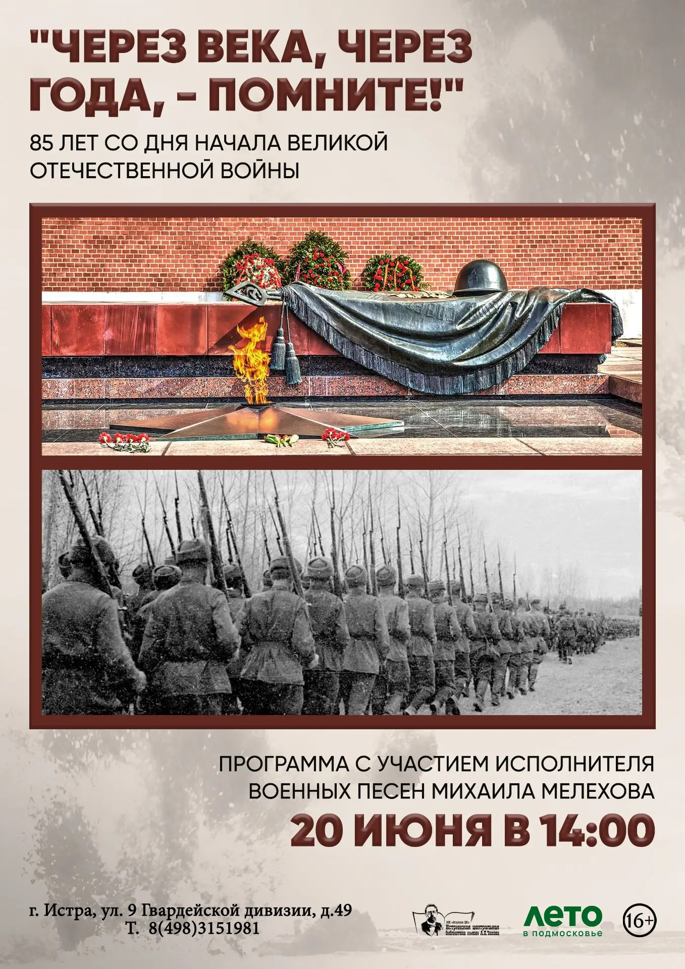 ⏰20 июня в 14:00

 📍""Через века, через года, - помните!"

 📖 🎼 Программа ко Дню памяти и скорби 