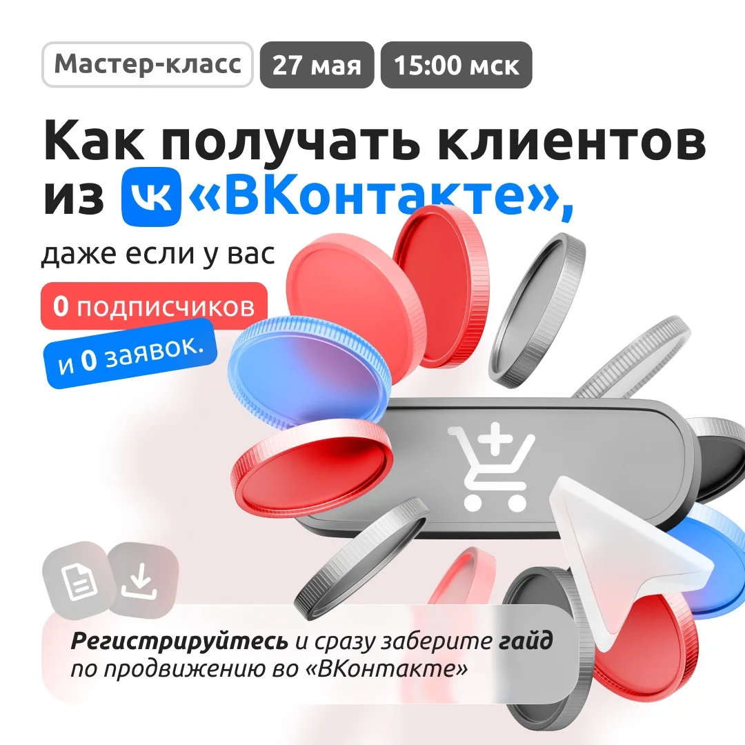 Как получать клиентов из «ВКонтакте», даже если сейчас у вас там нет подписчиков 👨‍💻