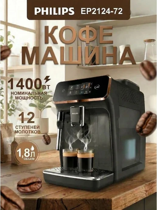 🟣 Кофемашина автоматическая 2200 Series EP2124/72 CN