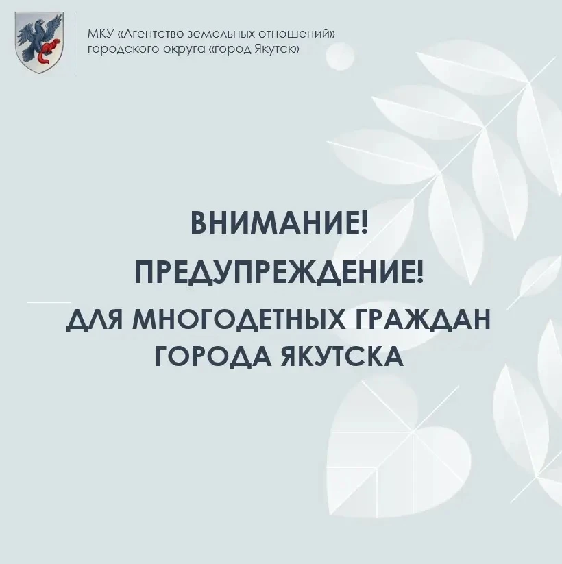 📣 Информация для многодетных семей г. Якутска, состоящих на учёте на предоставление зе...