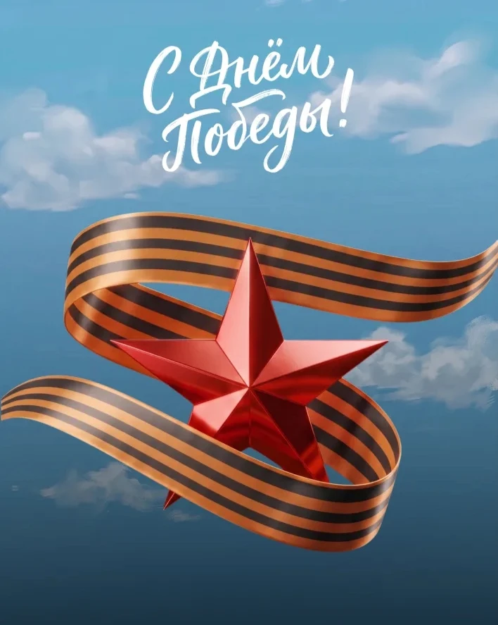 С Днём Победы! 🎗️