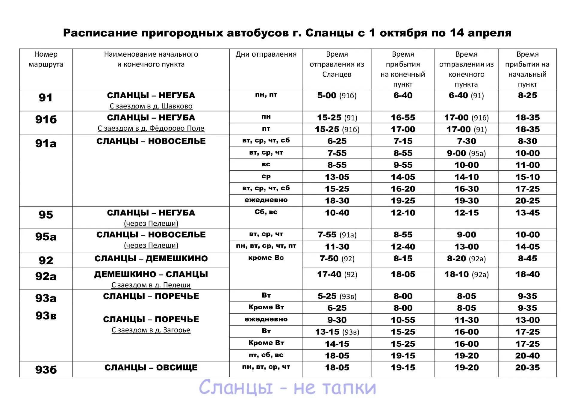 🚌 Зимнее расписание пригородных автобусов с 1 октября!