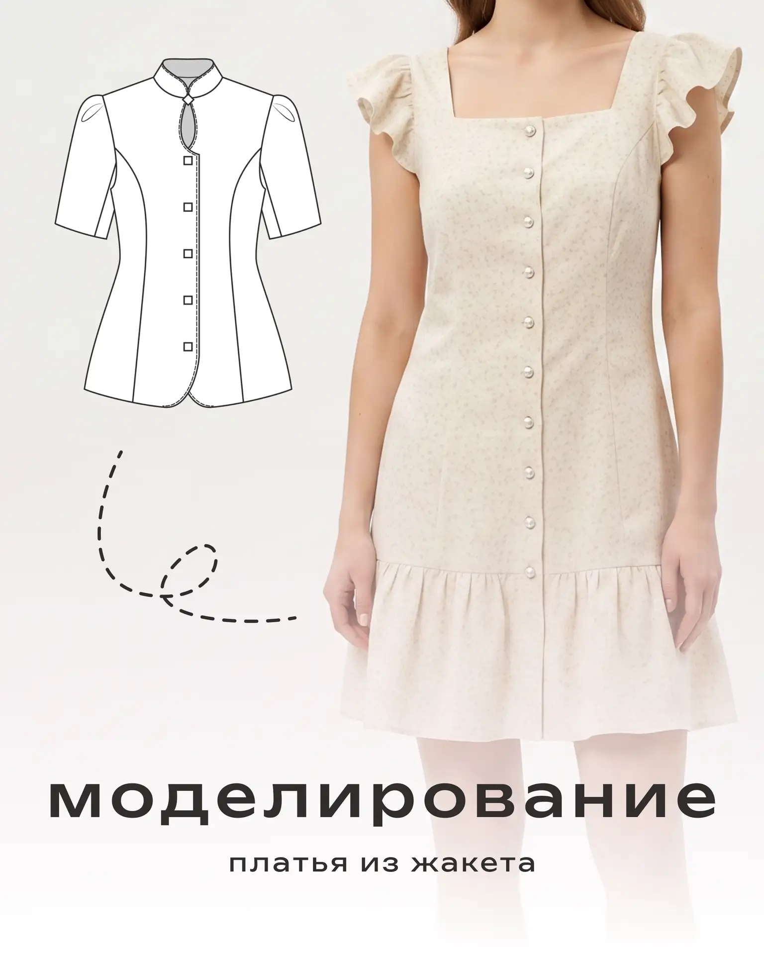 МОДЕЛИРУЕМ платье на основе жакета ✂️