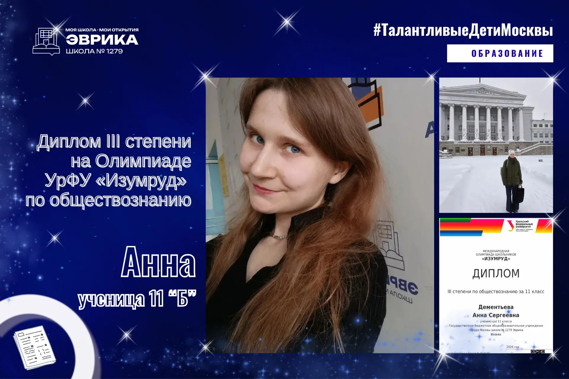 Диплом III степени на Олимпиаде УрФУ «Изумруд» по обществознанию   ✨ Пройти дистанционный отбор, вой