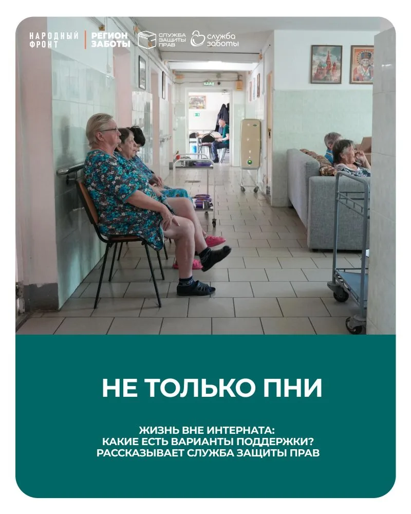 Сегодня в интернатах живёт 170 тысяч человек. Люди попадают туда по разным причинам, у каждого своя 